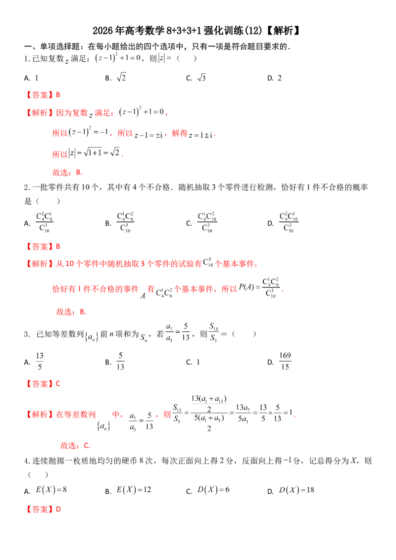 《2026年高考数学8+3+3+1强化训练（12）教师版_数学_一轮复习_2027年高考数学一轮更新中_82027年高考数学三轮多种题型强化训练》第1页预览