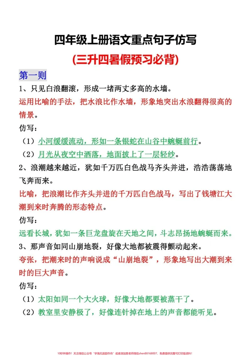 《四年级语文上册常出现的重点句子仿写汇总。三升四语文上册常考重点句子仿写汇总，暑假预习必备。有效提高学习效率，有1-8单元家长可以打印出来给孩子背一背读一读，开学轻松学好语文。电子滴滴#三升四语文#四年级上册语文#四年级语文上册#四年级仿写句子#仿写句子-副本》第1页预览