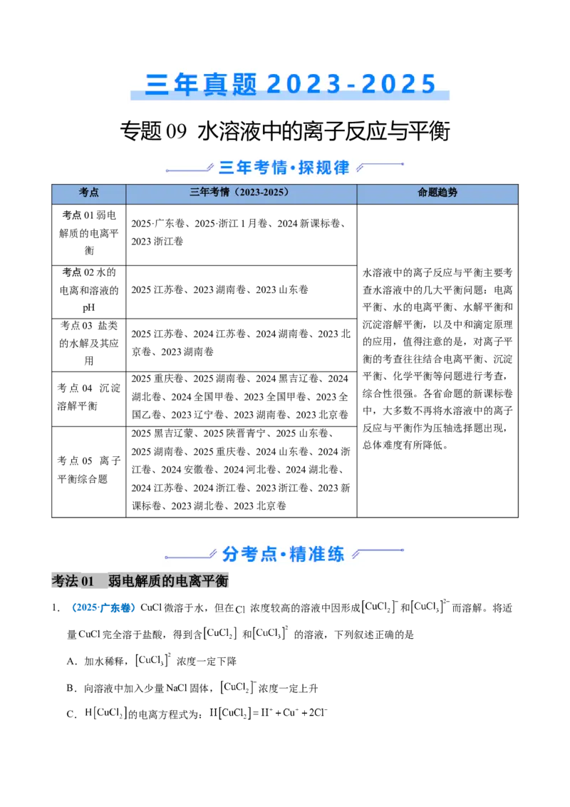 《专题09水溶液中的离子反应与平衡（学生版）_高考一二三轮复习_化学_2026年-化学高考专项复习_三年（2023-2025）高考化学真题分类汇编（全国通用）-C430》第1页预览