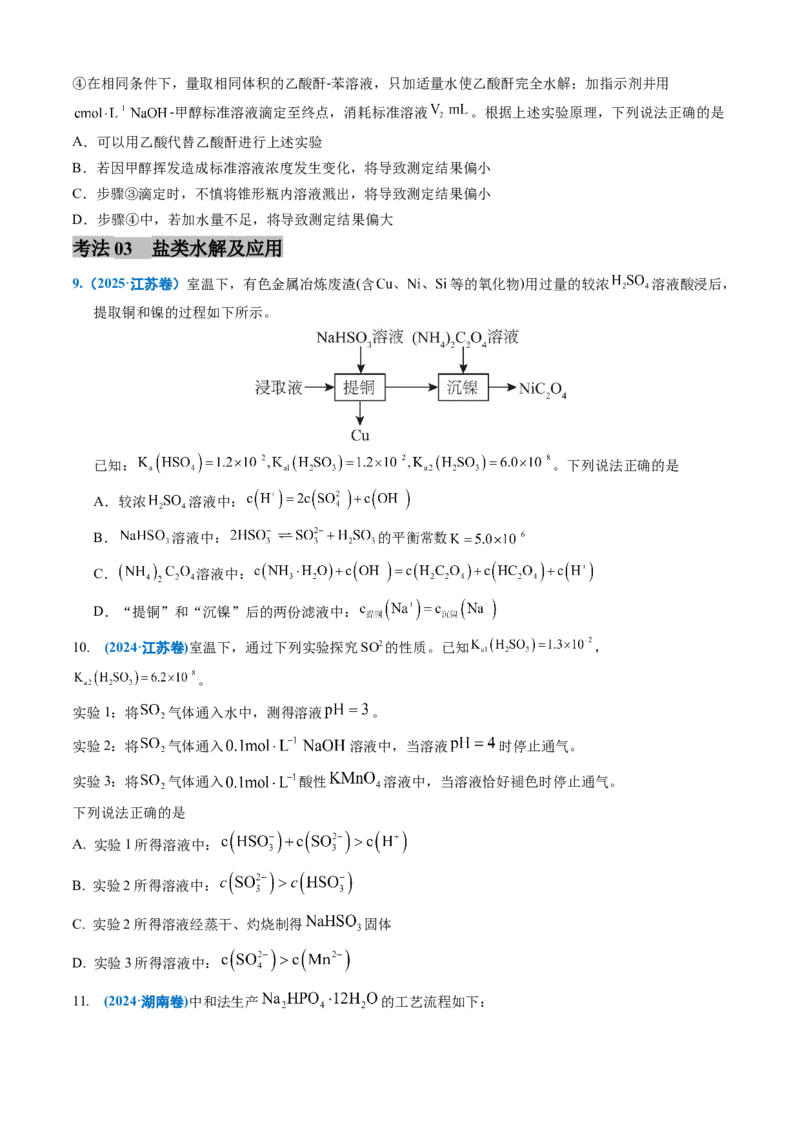 《专题09水溶液中的离子反应与平衡（学生版）_高考一二三轮复习_化学_2026年-化学高考专项复习_三年（2023-2025）高考化学真题分类汇编（全国通用）-C430》第5页预览