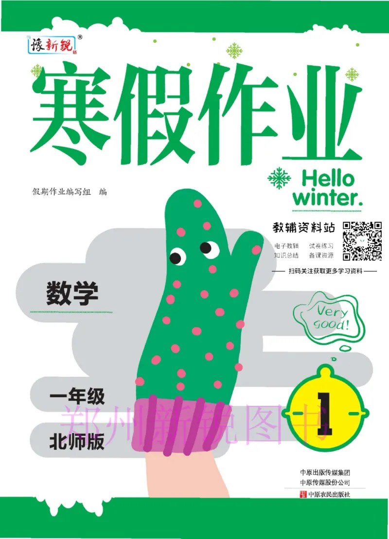 《豫新锐·寒假作业一年级数学北师版_07.小学语文、英语、数学专区_小学寒假教辅汇总_1~6年级豫新锐·寒假作业》第1页预览