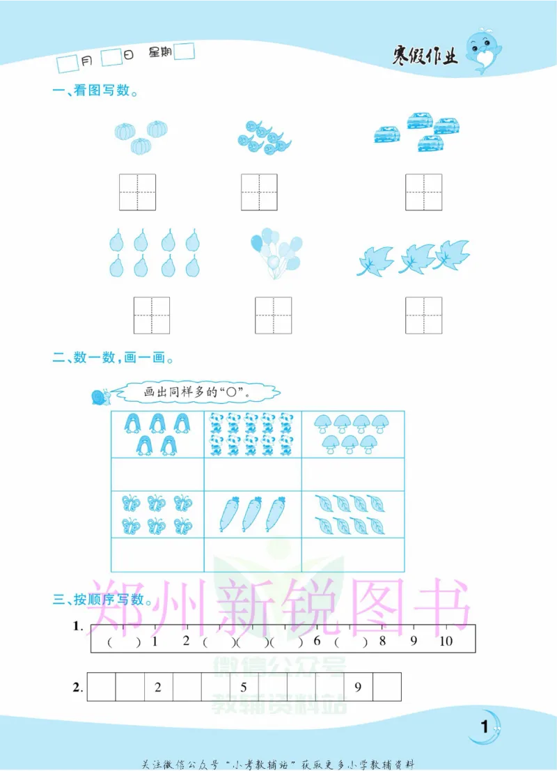 《豫新锐·寒假作业一年级数学北师版_07.小学语文、英语、数学专区_小学寒假教辅汇总_1~6年级豫新锐·寒假作业》第3页预览