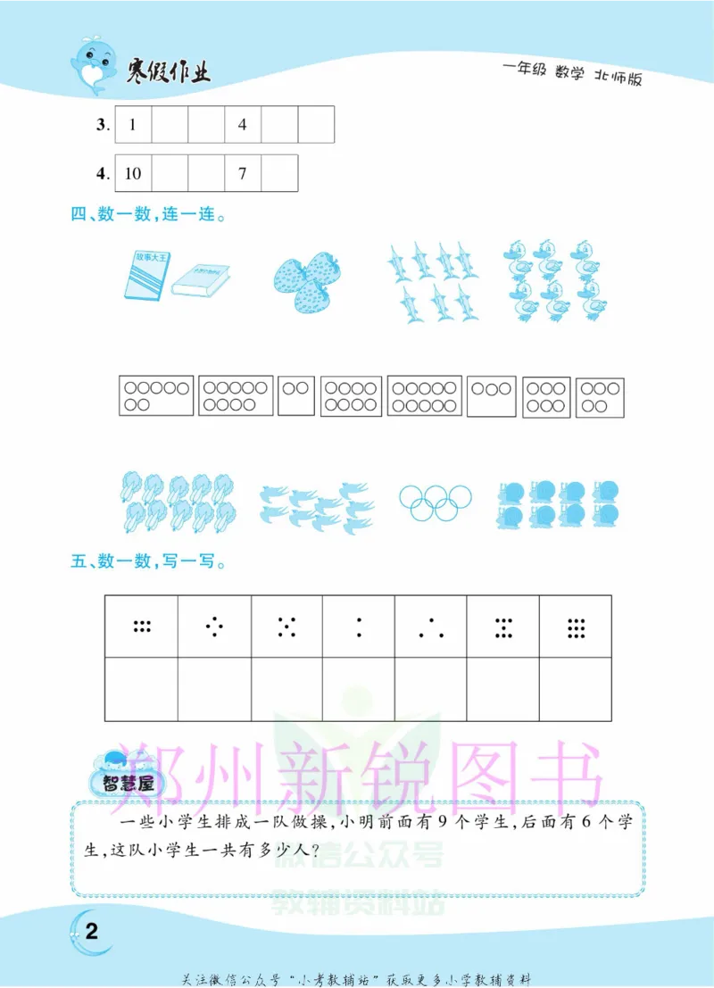 《豫新锐·寒假作业一年级数学北师版_07.小学语文、英语、数学专区_小学寒假教辅汇总_1~6年级豫新锐·寒假作业》第4页预览