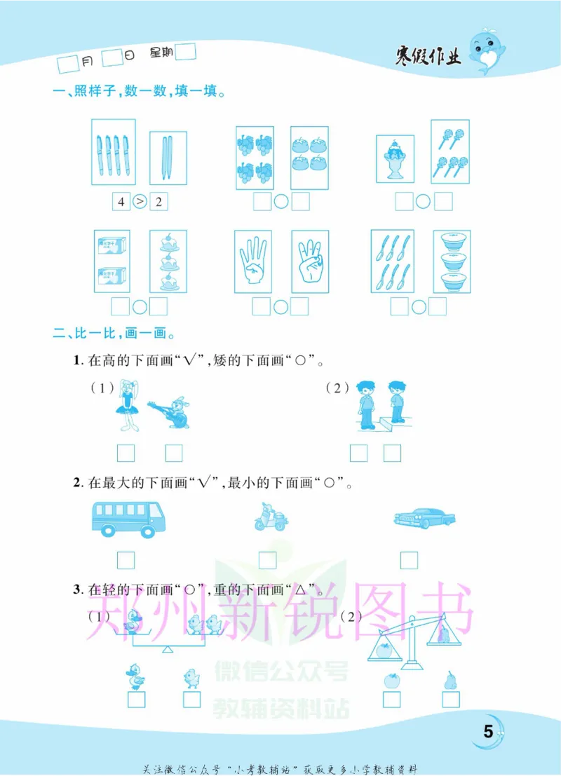《豫新锐·寒假作业一年级数学北师版_07.小学语文、英语、数学专区_小学寒假教辅汇总_1~6年级豫新锐·寒假作业》第7页预览