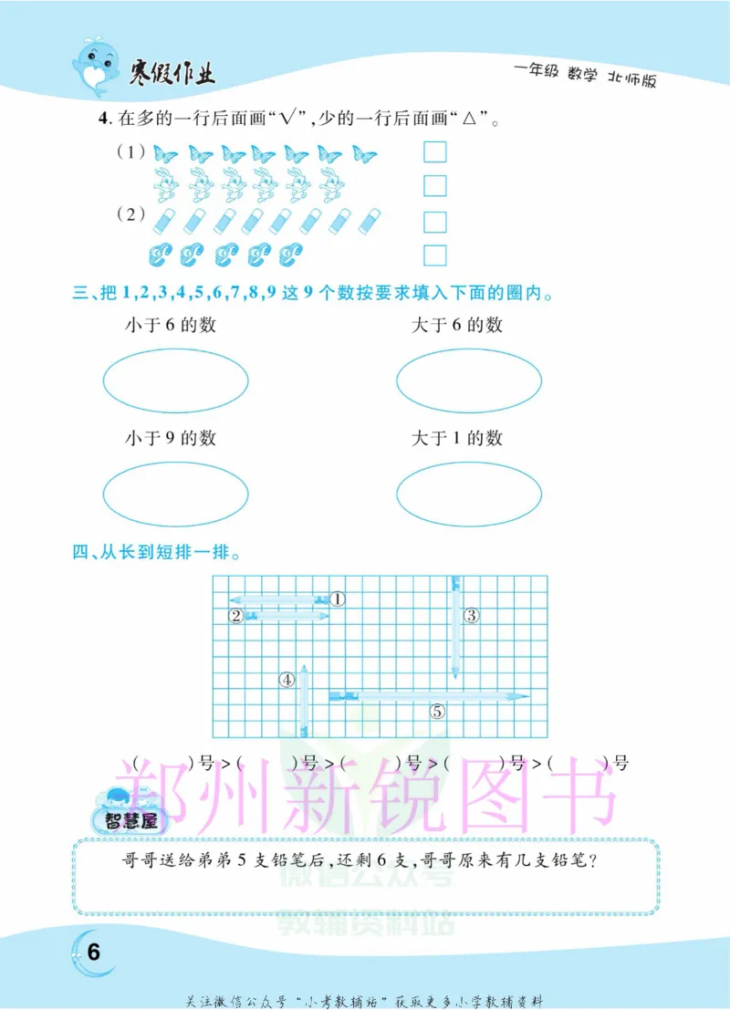 《豫新锐·寒假作业一年级数学北师版_07.小学语文、英语、数学专区_小学寒假教辅汇总_1~6年级豫新锐·寒假作业》第8页预览