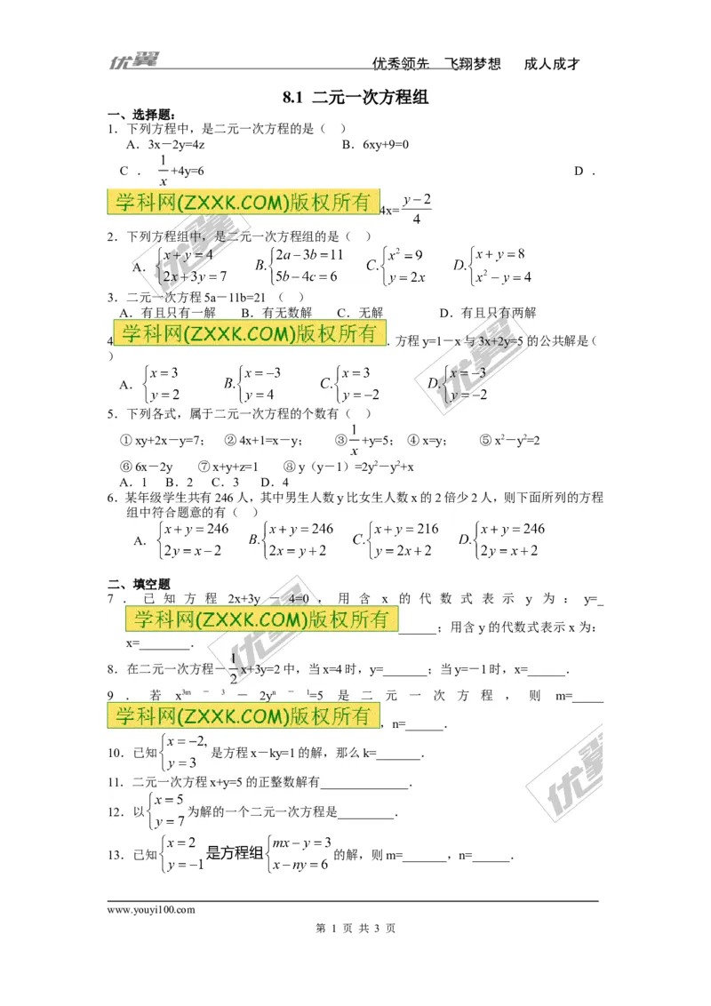 《8.1二元一次方程组_初高中资料库_初中资料库（转存避免链接过期失效）_初中数学_366》第1页预览