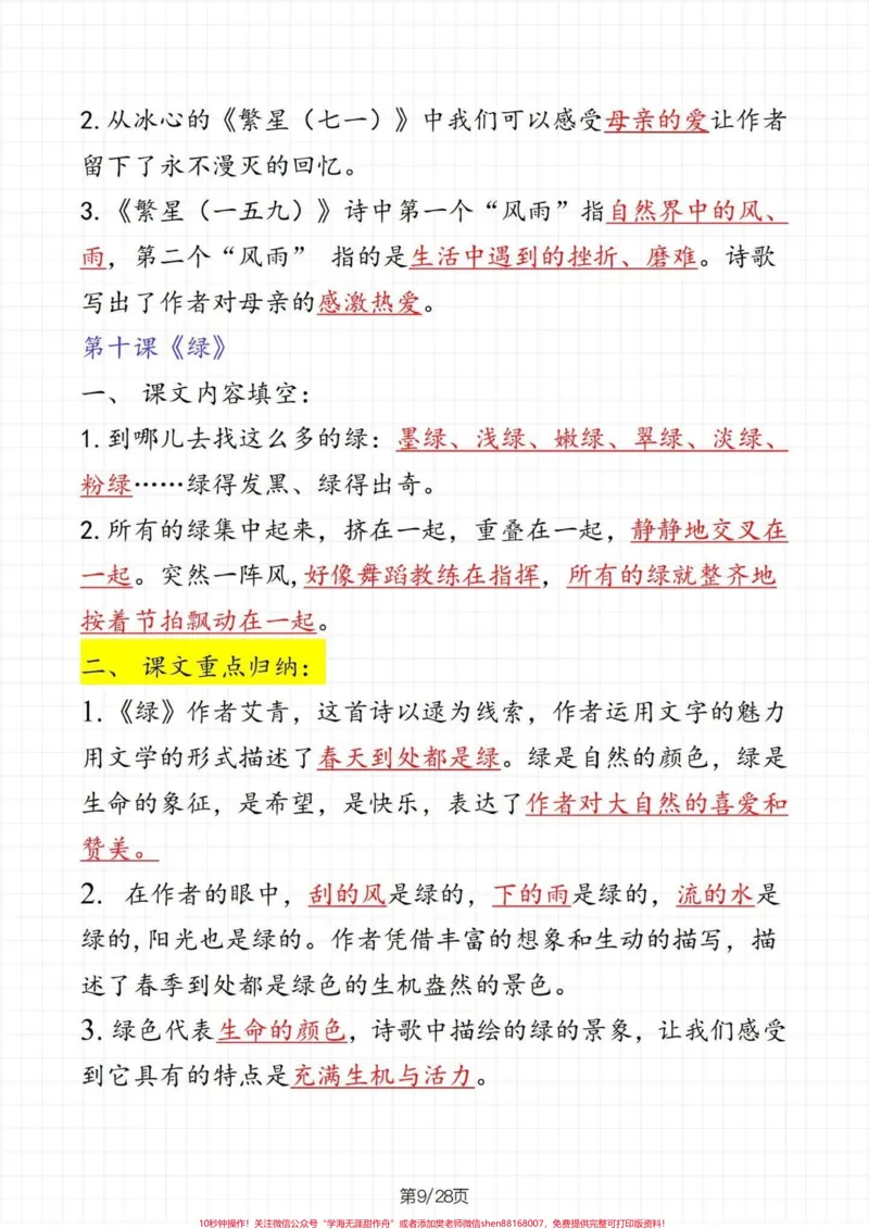 《四年级下册语文总复习课文重点知识点归纳。期末复习必备‼️四年级下册语文期末总复习课文重点知识点归纳，这些知识点都是期末考试课文理解填空的重点，孩子可以根据这些知识点，进行有针对性的复习，提高对课文的理解和掌握，期末考试不丢分。家长给孩子打印出来背熟，查缺补漏。#四年级#四年级下册语文#知识点总结#期末复习#期末必备》第10页预览