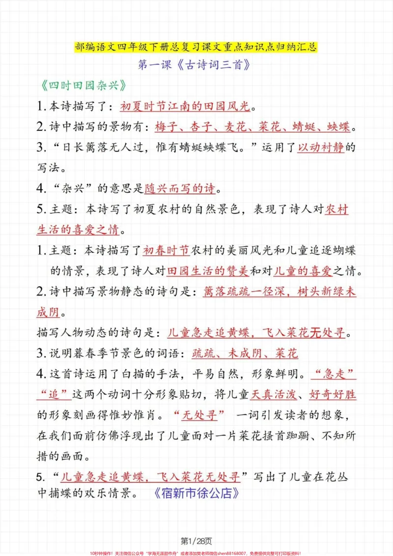 《四年级下册语文总复习课文重点知识点归纳。期末复习必备‼️四年级下册语文期末总复习课文重点知识点归纳，这些知识点都是期末考试课文理解填空的重点，孩子可以根据这些知识点，进行有针对性的复习，提高对课文的理解和掌握，期末考试不丢分。家长给孩子打印出来背熟，查缺补漏。#四年级#四年级下册语文#知识点总结#期末复习#期末必备》第2页预览
