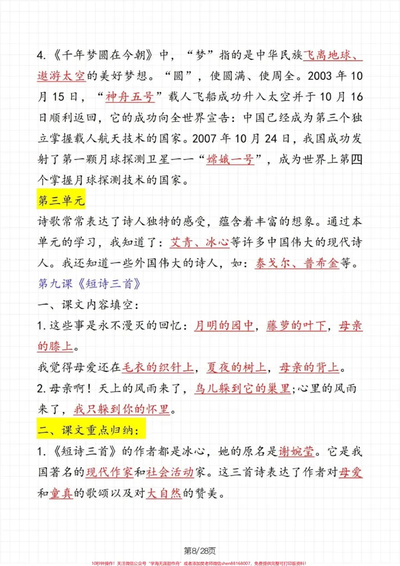 《四年级下册语文总复习课文重点知识点归纳。期末复习必备‼️四年级下册语文期末总复习课文重点知识点归纳，这些知识点都是期末考试课文理解填空的重点，孩子可以根据这些知识点，进行有针对性的复习，提高对课文的理解和掌握，期末考试不丢分。家长给孩子打印出来背熟，查缺补漏。#四年级#四年级下册语文#知识点总结#期末复习#期末必备》第9页预览