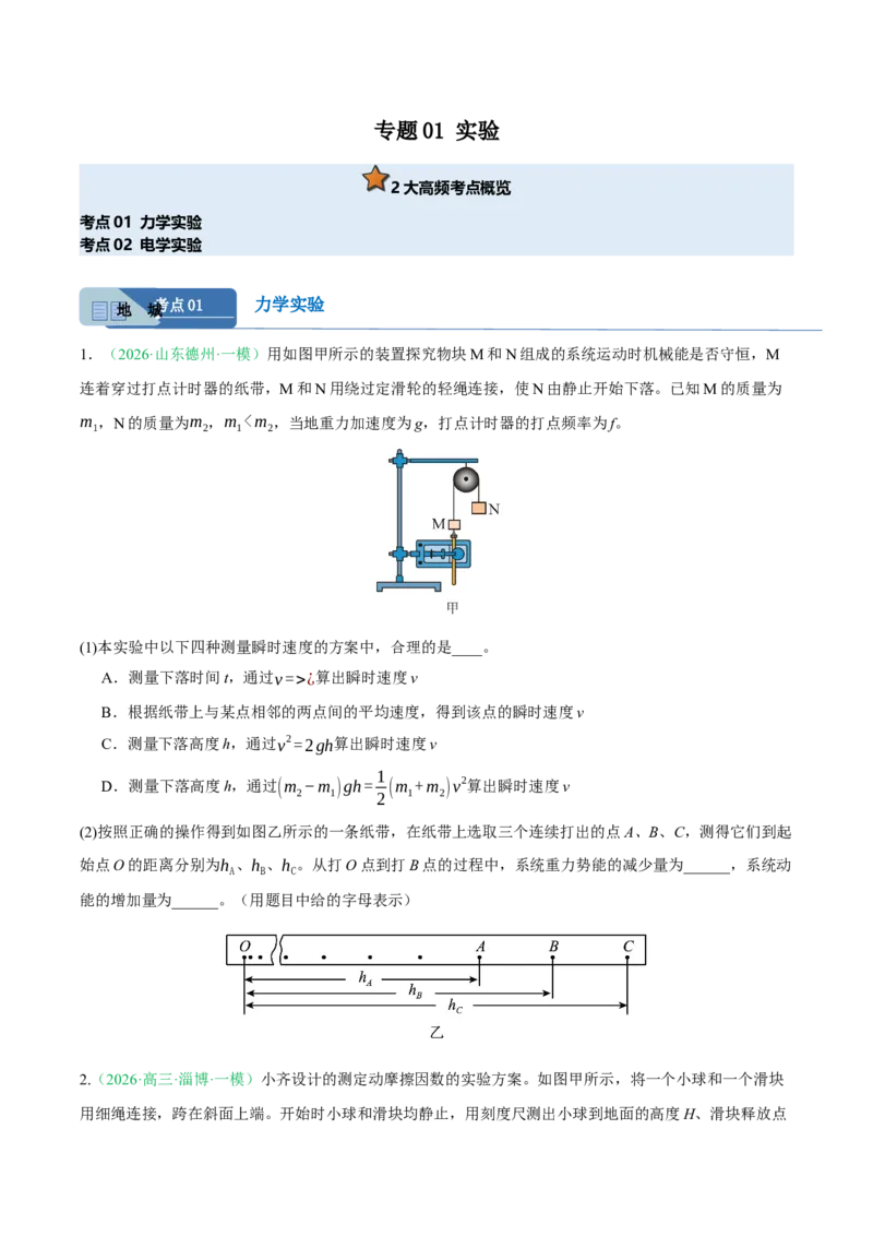 《专题01实验（2大考点）（山东专用）（学生版）_高考一二三轮复习_物理_2026年-物理高考专项复习_2026年高考物理一模试题分类汇编（山东专用）-G233_2026版》第1页预览