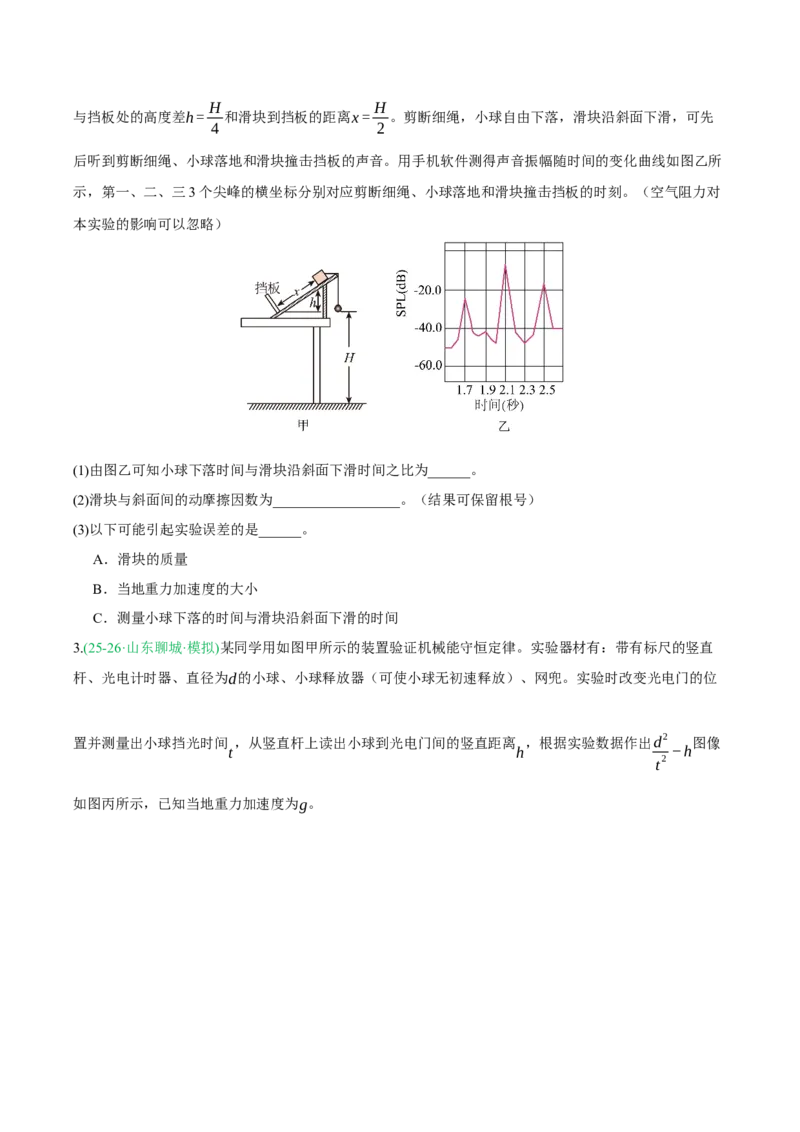 《专题01实验（2大考点）（山东专用）（学生版）_高考一二三轮复习_物理_2026年-物理高考专项复习_2026年高考物理一模试题分类汇编（山东专用）-G233_2026版》第2页预览