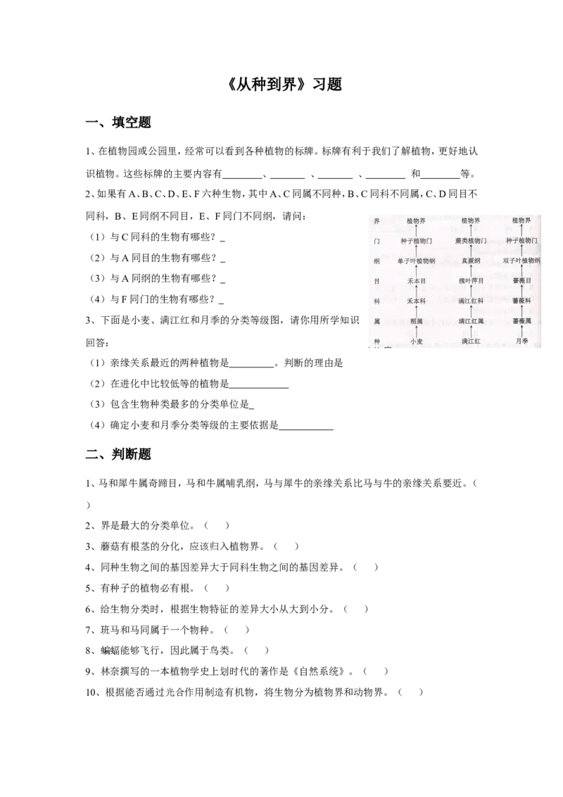《6.1.2《从种到界》习题4无答案_初高中资料库_初中资料库（转存避免链接过期失效）_初中生物》第1页预览