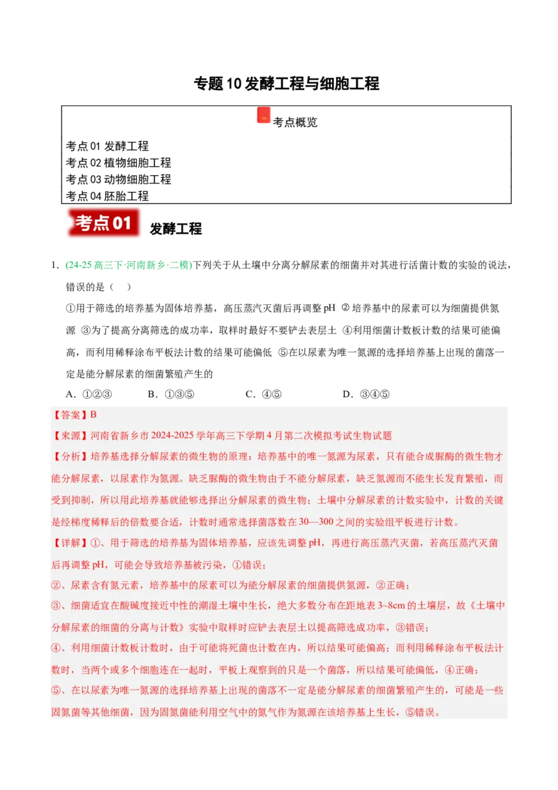 《专题10发酵工程与细胞工程（教师版）_高考一二三轮复习_生物_2026年-生物高考专项复习_2025年高考生物二模试题分类汇编（河南专用）》第1页预览