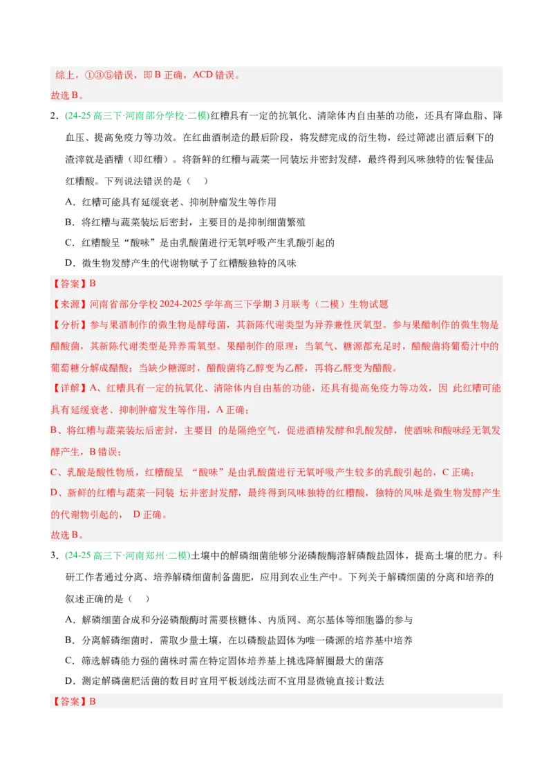 《专题10发酵工程与细胞工程（教师版）_高考一二三轮复习_生物_2026年-生物高考专项复习_2025年高考生物二模试题分类汇编（河南专用）》第2页预览
