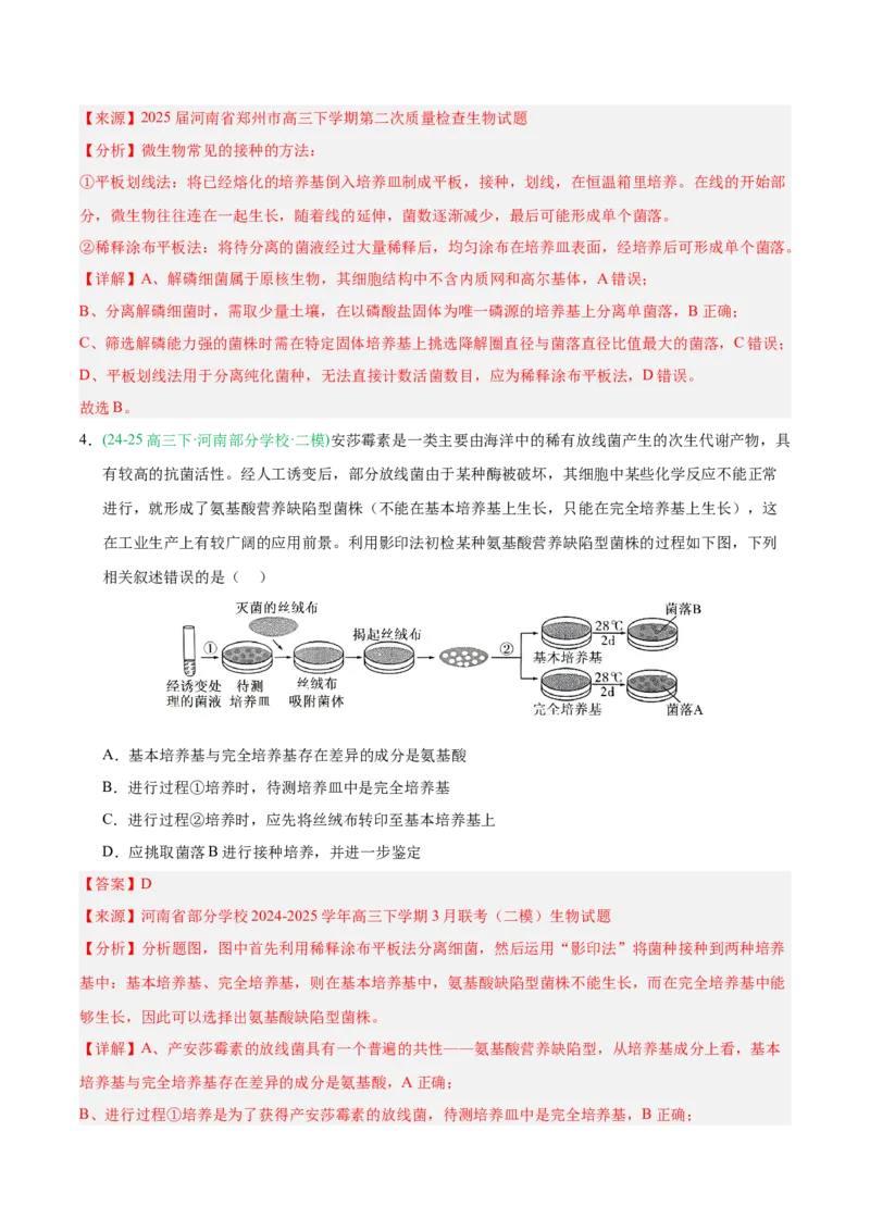 《专题10发酵工程与细胞工程（教师版）_高考一二三轮复习_生物_2026年-生物高考专项复习_2025年高考生物二模试题分类汇编（河南专用）》第3页预览