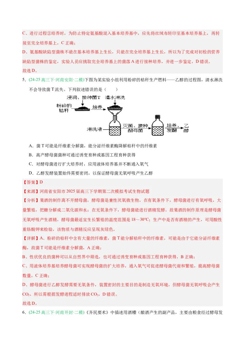 《专题10发酵工程与细胞工程（教师版）_高考一二三轮复习_生物_2026年-生物高考专项复习_2025年高考生物二模试题分类汇编（河南专用）》第4页预览