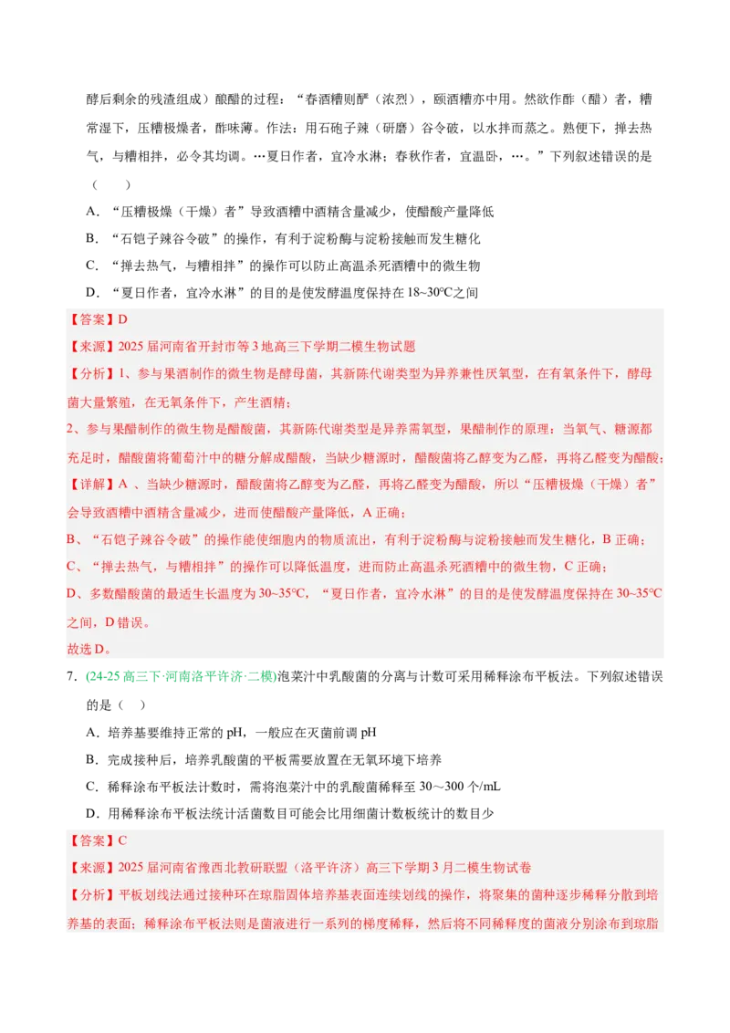 《专题10发酵工程与细胞工程（教师版）_高考一二三轮复习_生物_2026年-生物高考专项复习_2025年高考生物二模试题分类汇编（河南专用）》第5页预览