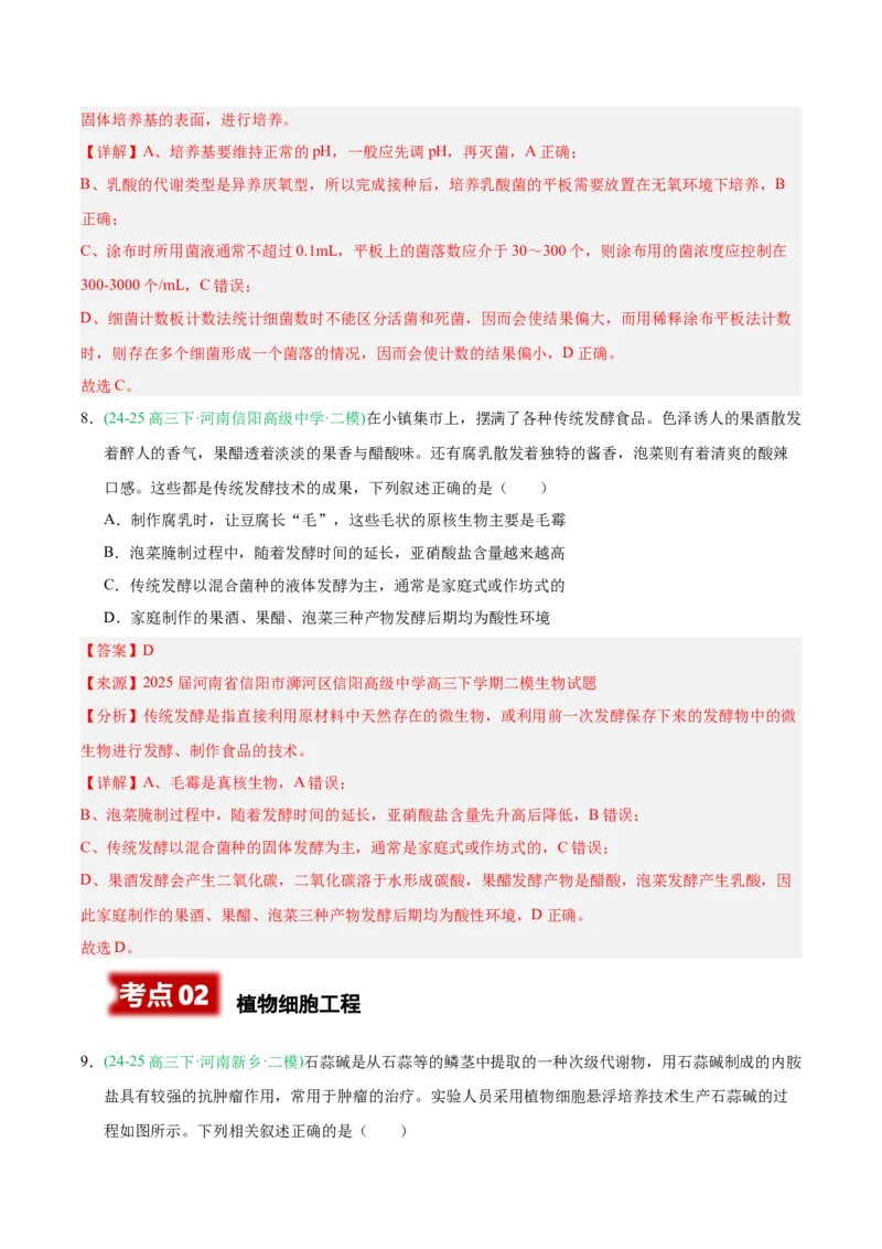 《专题10发酵工程与细胞工程（教师版）_高考一二三轮复习_生物_2026年-生物高考专项复习_2025年高考生物二模试题分类汇编（河南专用）》第6页预览