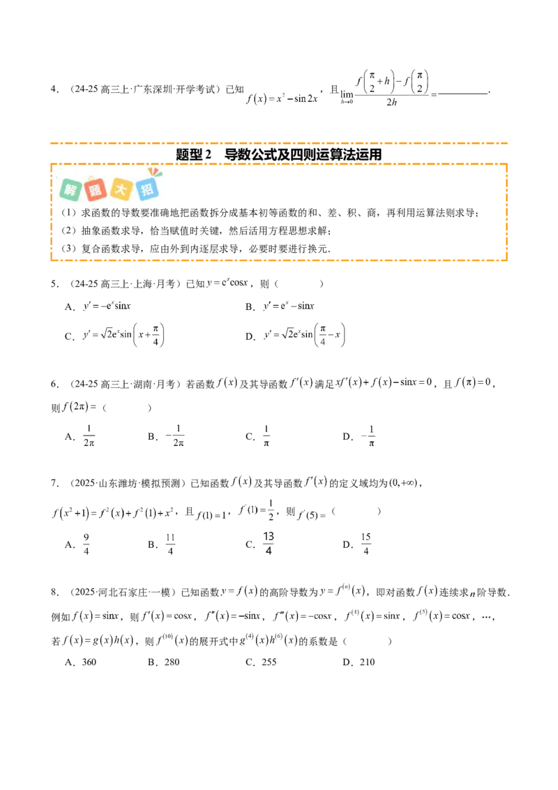 《专题01一元函数的导数及其应用（题型清单）（学生版）_高考一二三轮复习_数学_2026年_2026年高考数学一轮复习讲义+练习+课件（新教材新高考）-G55_2026版_第三章一元函数的导数及其应用》第2页预览