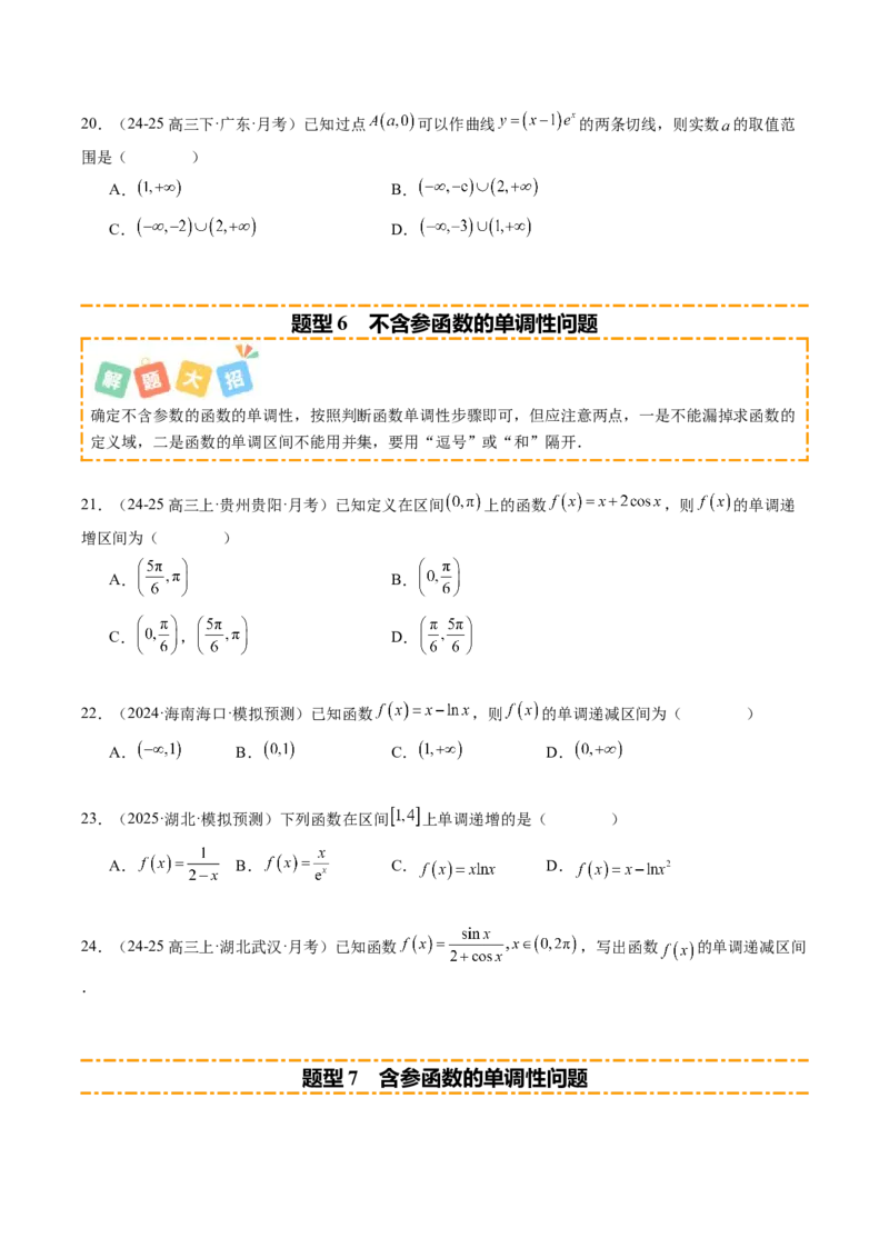 《专题01一元函数的导数及其应用（题型清单）（学生版）_高考一二三轮复习_数学_2026年_2026年高考数学一轮复习讲义+练习+课件（新教材新高考）-G55_2026版_第三章一元函数的导数及其应用》第5页预览
