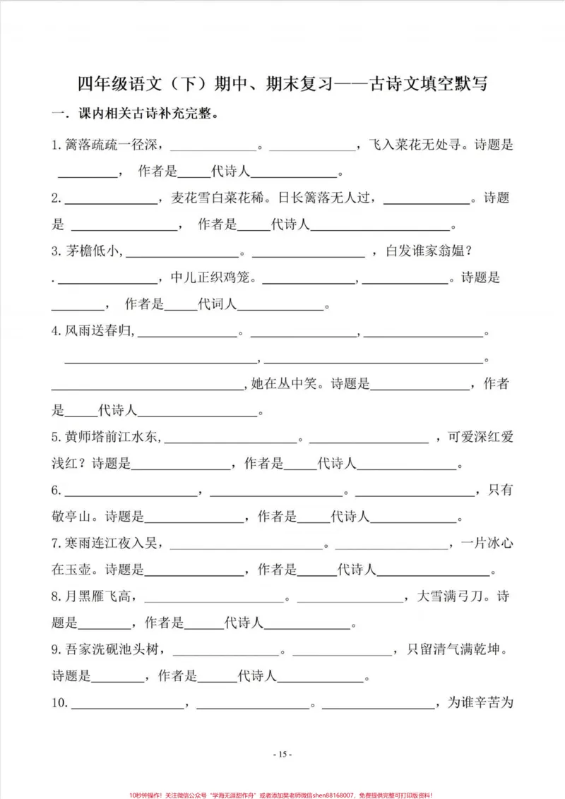 《四年级下册语文课文古诗词填写及相关拓展。#四年级下册语文#四年级下册语文重点考点复习#四年级下册语文期末复习#四年级按课文内容填空#四年级语文下册日积月累-副本》第1页预览