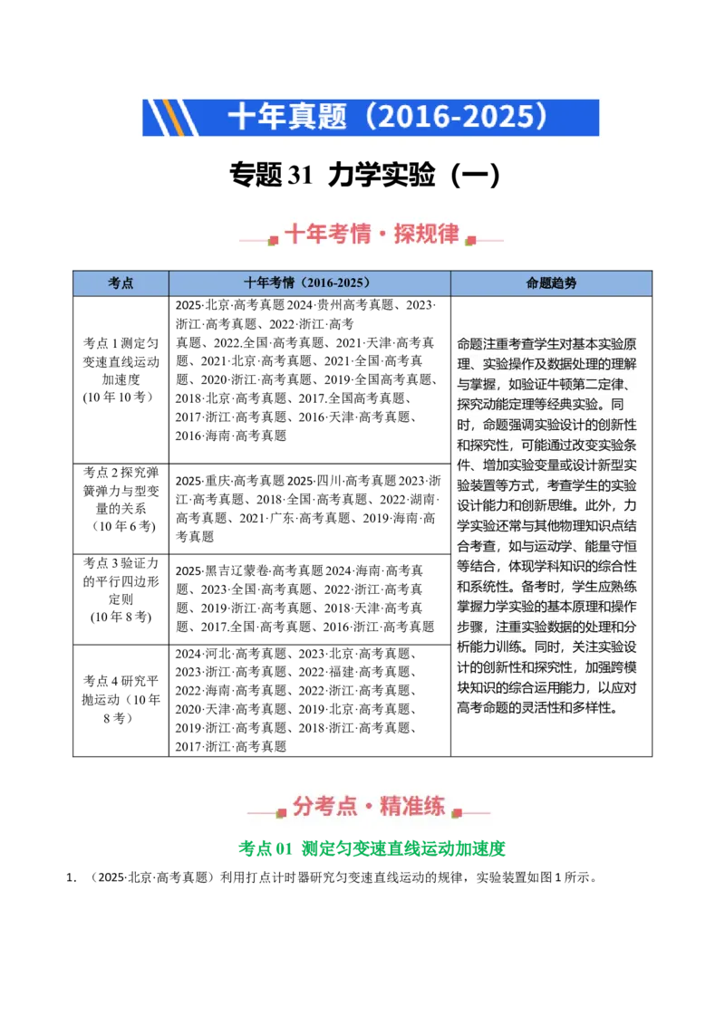 《专题31力学实验（一）（全国通用）（学生版）_高考一二三轮复习_物理_2026年-物理高考专项复习_十年（2016-2025）高考物理真题分类汇编（全国通用）-G15》第1页预览