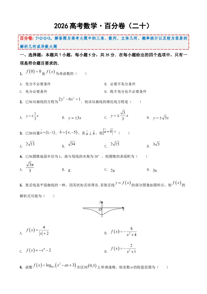《2026届高考数学百分练（二十）（7+2+2+3）（学生版）_数学_一轮复习_2027年高考数学一轮更新中_132027届高考数学满分卷测试练习》第1页预览