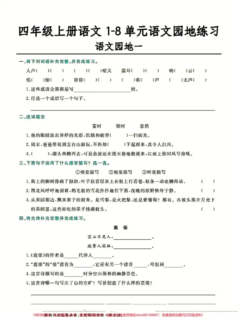 《四年级上册语文1-8单元语文园地练习。#四年级上册语文1-8单元语文园地练习#四年级上册语文_最新小学1-9年级各科+幼升小+综合类学习资源汇总包_四年级一线老师整理版资源(全网独家)》第1页预览