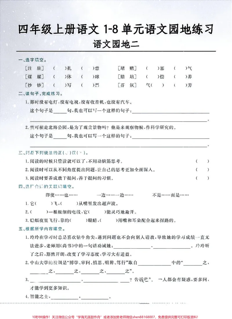 《四年级上册语文1-8单元语文园地练习。#四年级上册语文1-8单元语文园地练习#四年级上册语文_最新小学1-9年级各科+幼升小+综合类学习资源汇总包_四年级一线老师整理版资源(全网独家)》第2页预览