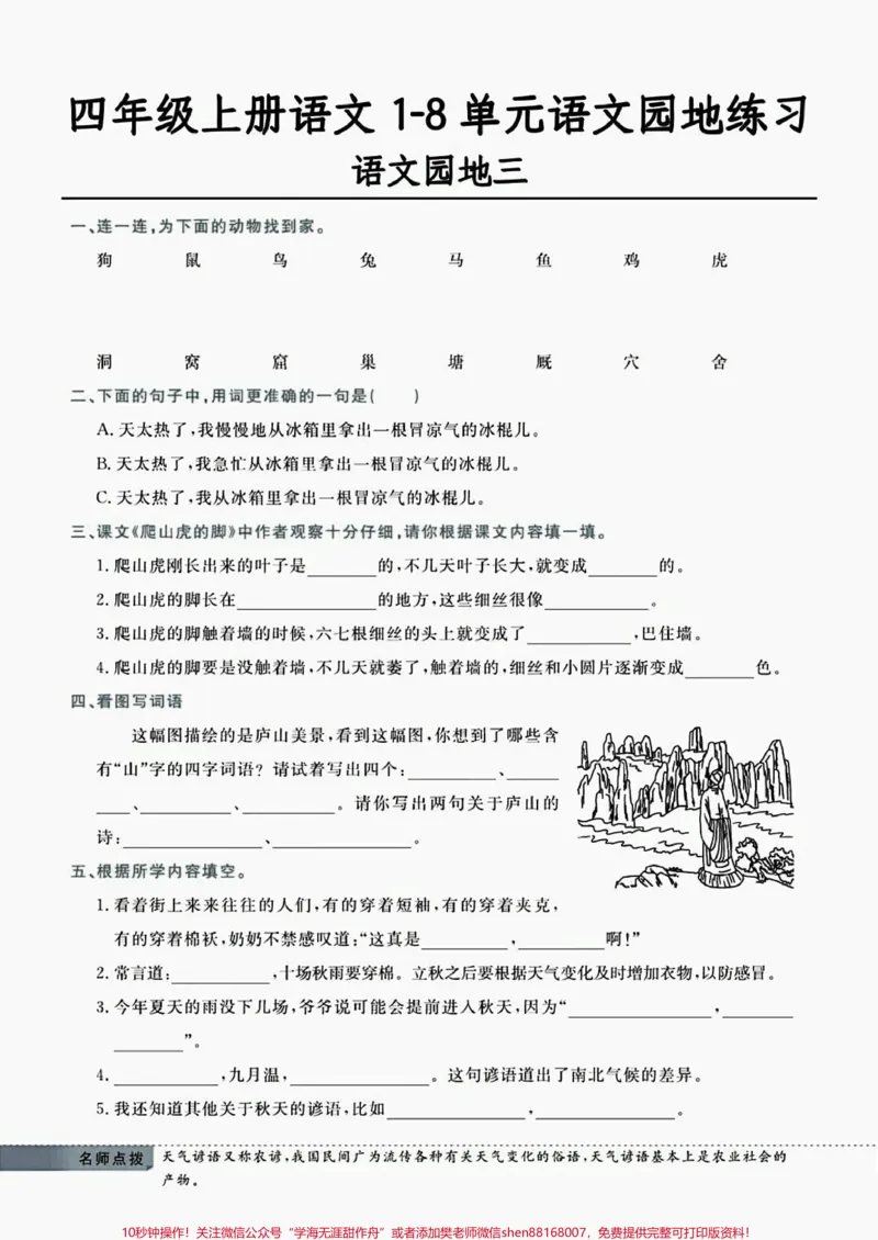 《四年级上册语文1-8单元语文园地练习。#四年级上册语文1-8单元语文园地练习#四年级上册语文_最新小学1-9年级各科+幼升小+综合类学习资源汇总包_四年级一线老师整理版资源(全网独家)》第3页预览