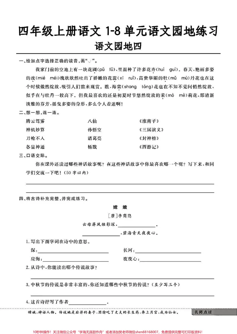 《四年级上册语文1-8单元语文园地练习。#四年级上册语文1-8单元语文园地练习#四年级上册语文_最新小学1-9年级各科+幼升小+综合类学习资源汇总包_四年级一线老师整理版资源(全网独家)》第4页预览