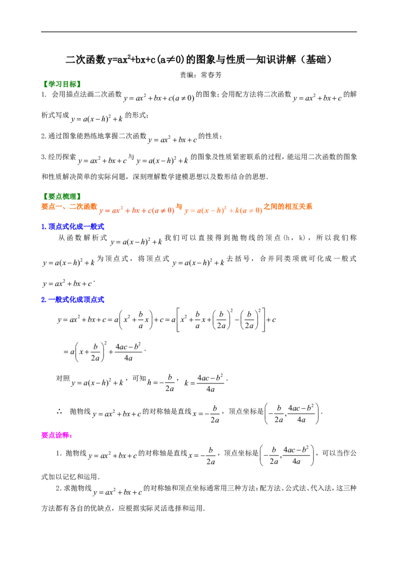 《397568二次函数y=ax^2+bx+c(a≠0)的图象与性质—知识讲解（基础）_20190524133744_初高中资料库_初中资料库（转存避免链接过期失效）_初中数学》第1页预览