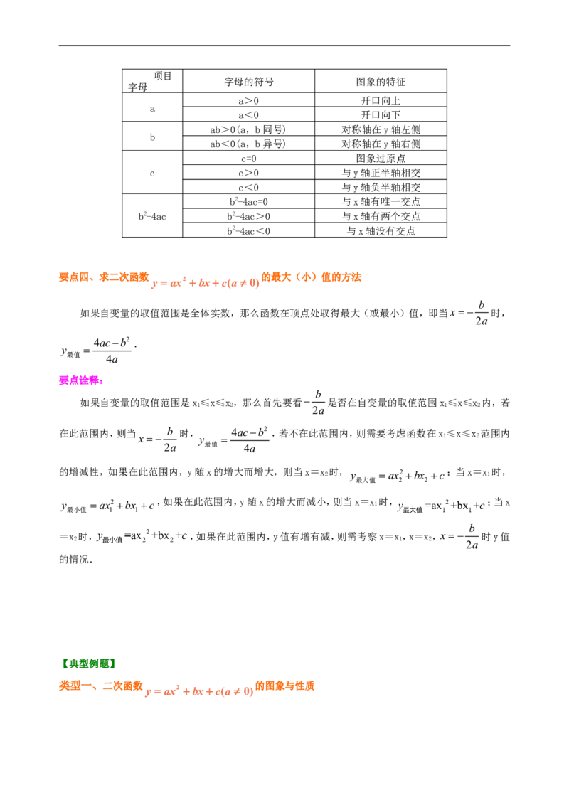 《397568二次函数y=ax^2+bx+c(a≠0)的图象与性质—知识讲解（基础）_20190524133744_初高中资料库_初中资料库（转存避免链接过期失效）_初中数学》第3页预览