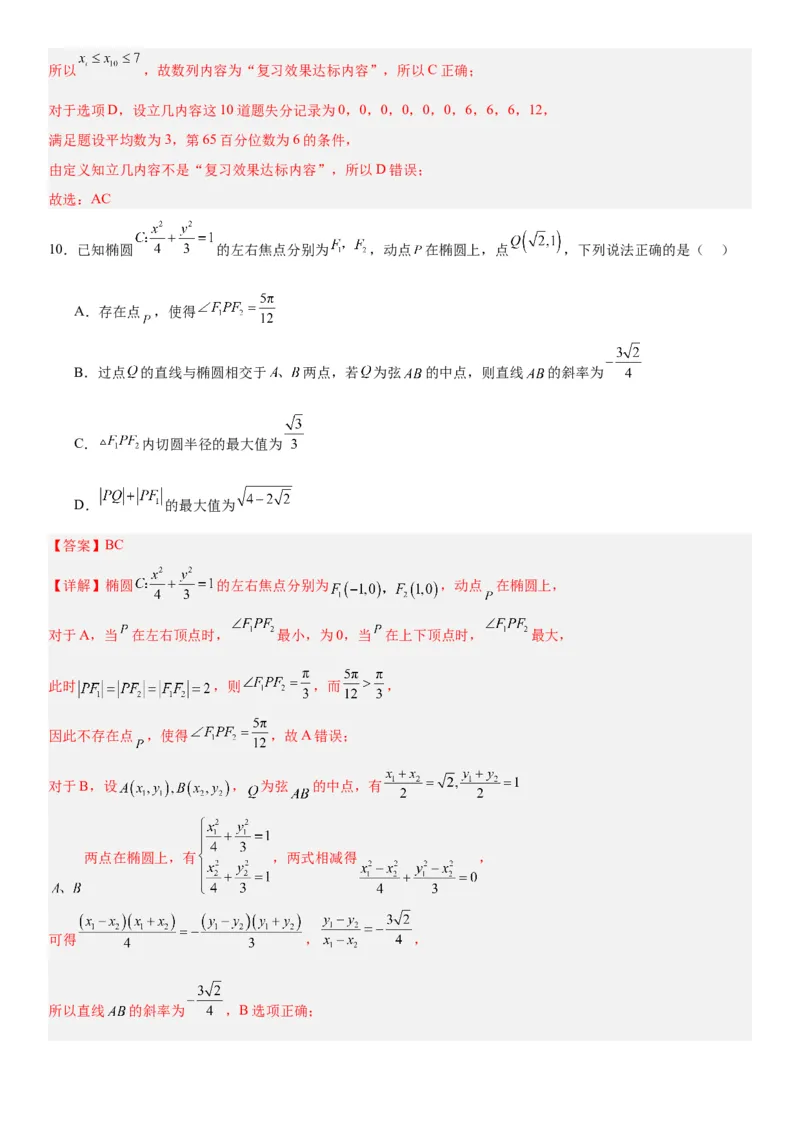 《2026届高考数学押题预测密卷（二）教师版_数学_一轮复习_2027年高考数学一轮更新中_12027年高考数学考前核心考点题型三轮冲刺讲与练（新高考地区专用）》第6页预览