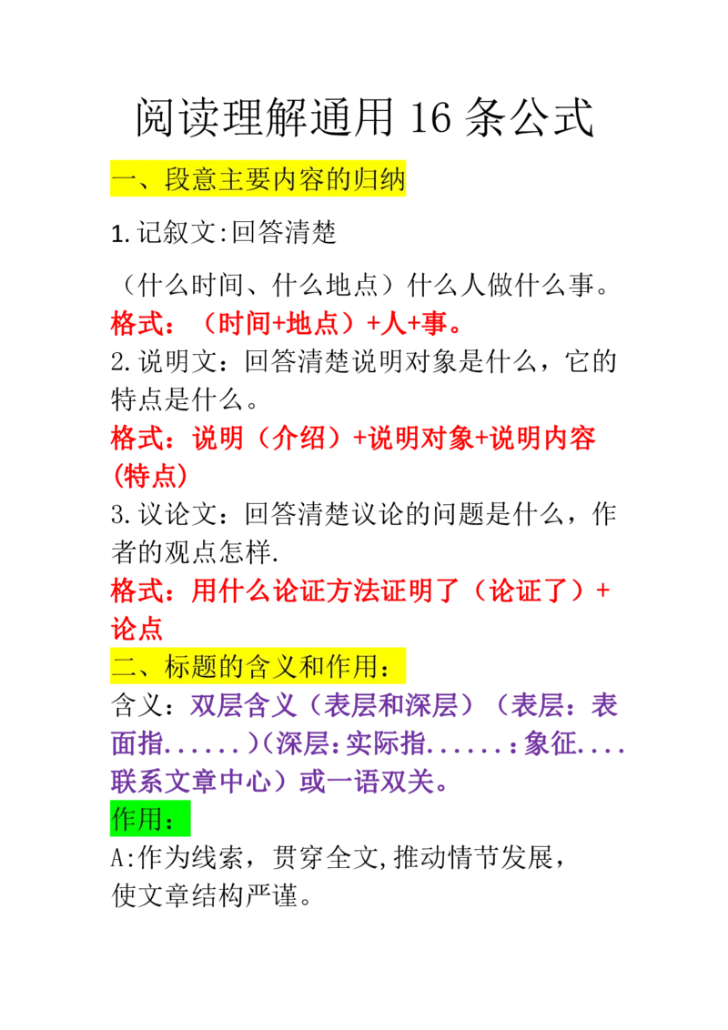 《_4年级下册同步教辅_四下语文_四下语文阅读理解_四年级（下）语文阅读理解通用16条公式-》第1页预览