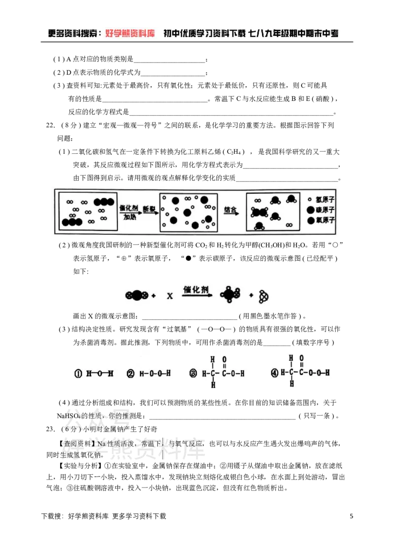 《九年级上册化学期末试卷1_初高中资料库_初中资料库（转存避免链接过期失效）_初中化学》第5页预览