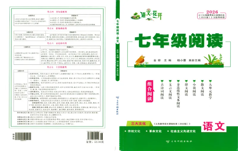 《组合阅读_2026秋初中教辅合集_2027语文花开_2026《语文花开•组合阅读》（7年级）（语文）》第1页预览