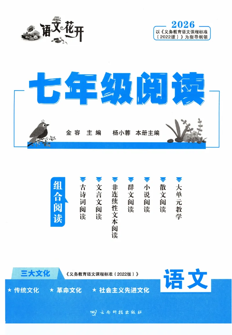 《组合阅读_2026秋初中教辅合集_2027语文花开_2026《语文花开•组合阅读》（7年级）（语文）》第3页预览