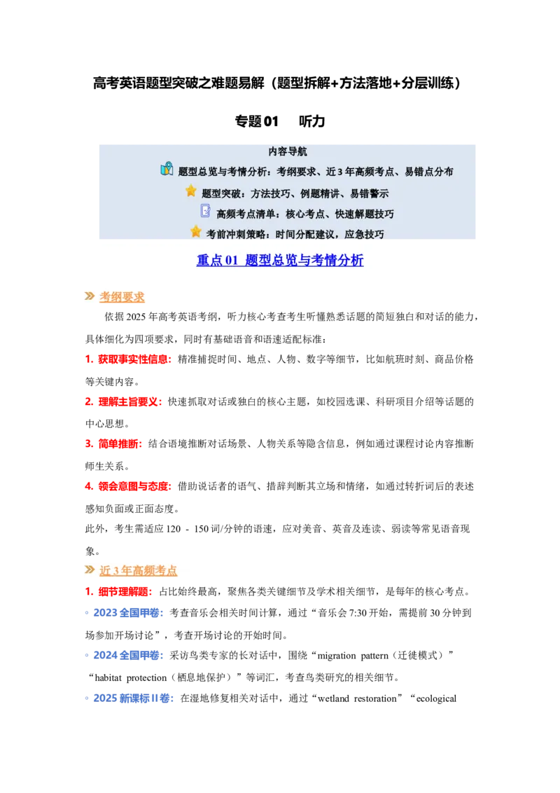 《专题01听力（讲义）题型突破之难题易解（题型拆解+方法落地+分层训练）_高考一二三轮复习_英语_2026年-英语高考专项复习》第1页预览