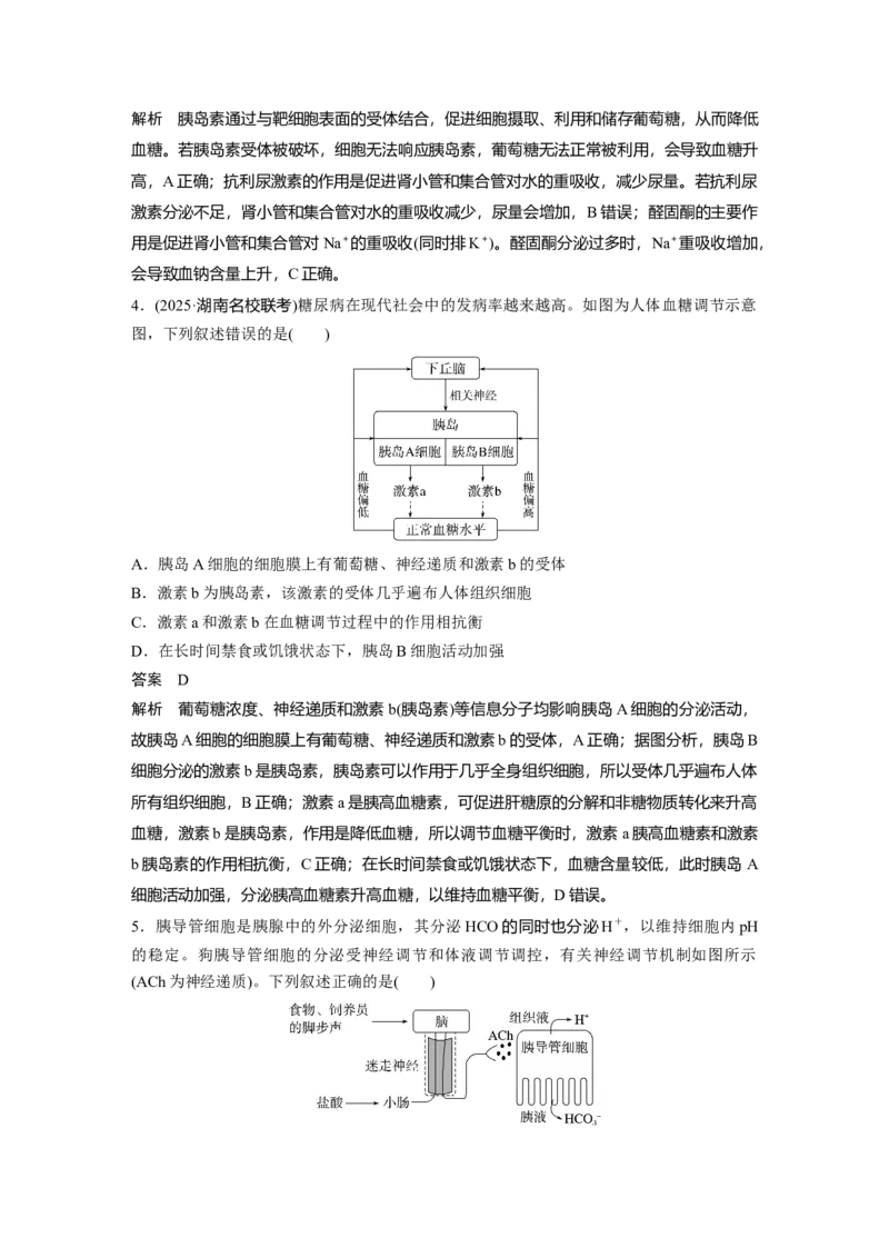 《第一部分　专题六　专题强化练　体液调节(1)_2026版高中《二三轮复习+冲刺复习》_教师用书Word版文档_第一部分　专题复习》第2页预览