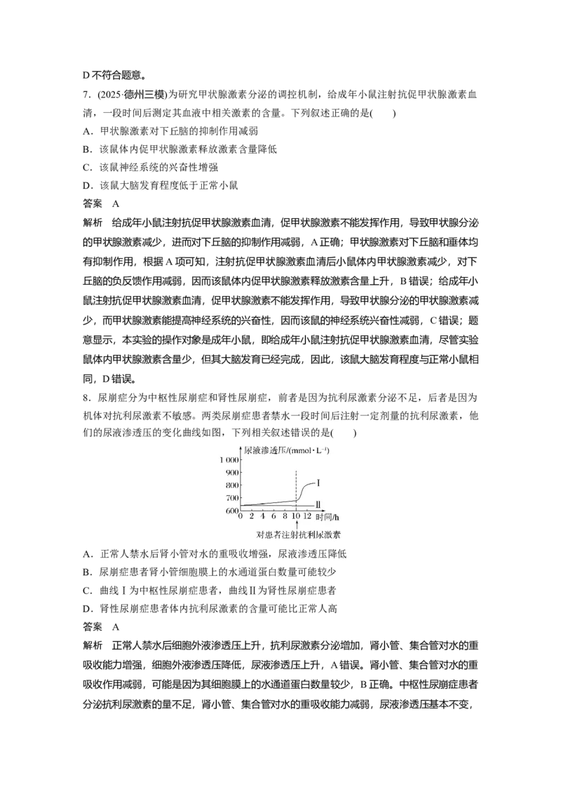 《第一部分　专题六　专题强化练　体液调节(1)_2026版高中《二三轮复习+冲刺复习》_教师用书Word版文档_第一部分　专题复习》第4页预览