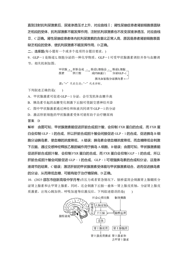 《第一部分　专题六　专题强化练　体液调节(1)_2026版高中《二三轮复习+冲刺复习》_教师用书Word版文档_第一部分　专题复习》第5页预览