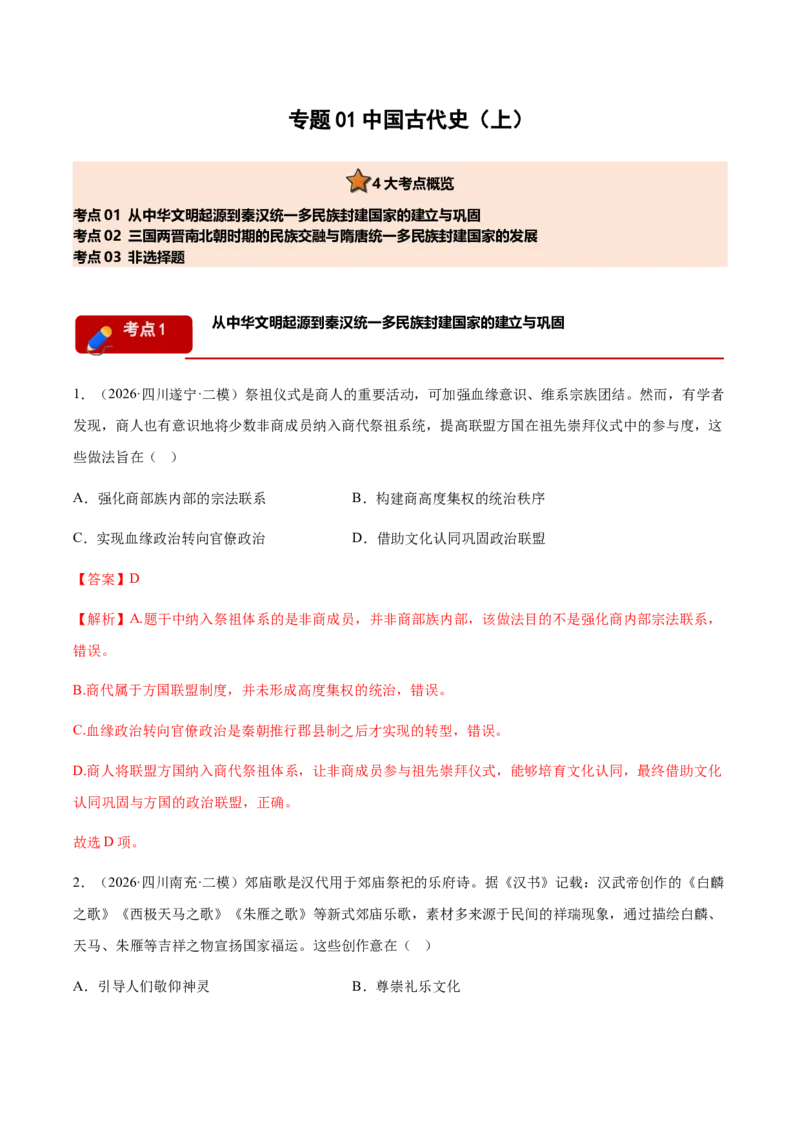 《专题01中国古代史（上）考题分类汇编（3大考点）（教师版）(1)_高考一二三轮复习_历史_2027年高考历史专项复习_2026年高考历史二模试题分类汇编（四川专用）-G282_2026版》第1页预览