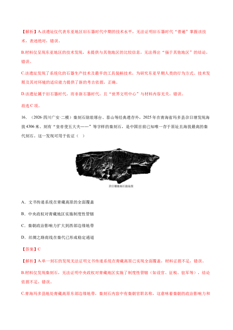 《专题01中国古代史（上）考题分类汇编（3大考点）（教师版）(1)_高考一二三轮复习_历史_2027年高考历史专项复习_2026年高考历史二模试题分类汇编（四川专用）-G282_2026版》第10页预览