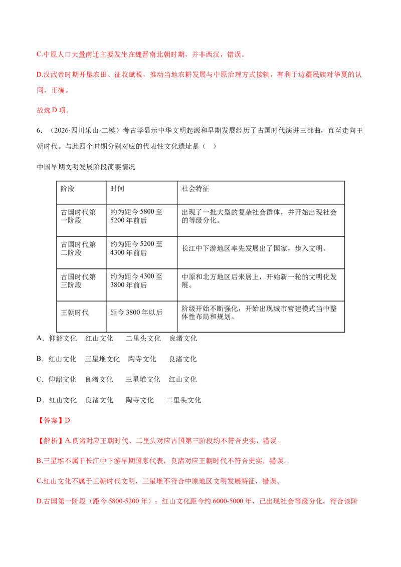 《专题01中国古代史（上）考题分类汇编（3大考点）（教师版）(1)_高考一二三轮复习_历史_2027年高考历史专项复习_2026年高考历史二模试题分类汇编（四川专用）-G282_2026版》第4页预览