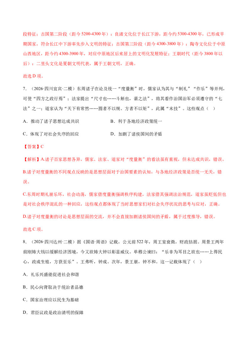 《专题01中国古代史（上）考题分类汇编（3大考点）（教师版）(1)_高考一二三轮复习_历史_2027年高考历史专项复习_2026年高考历史二模试题分类汇编（四川专用）-G282_2026版》第5页预览