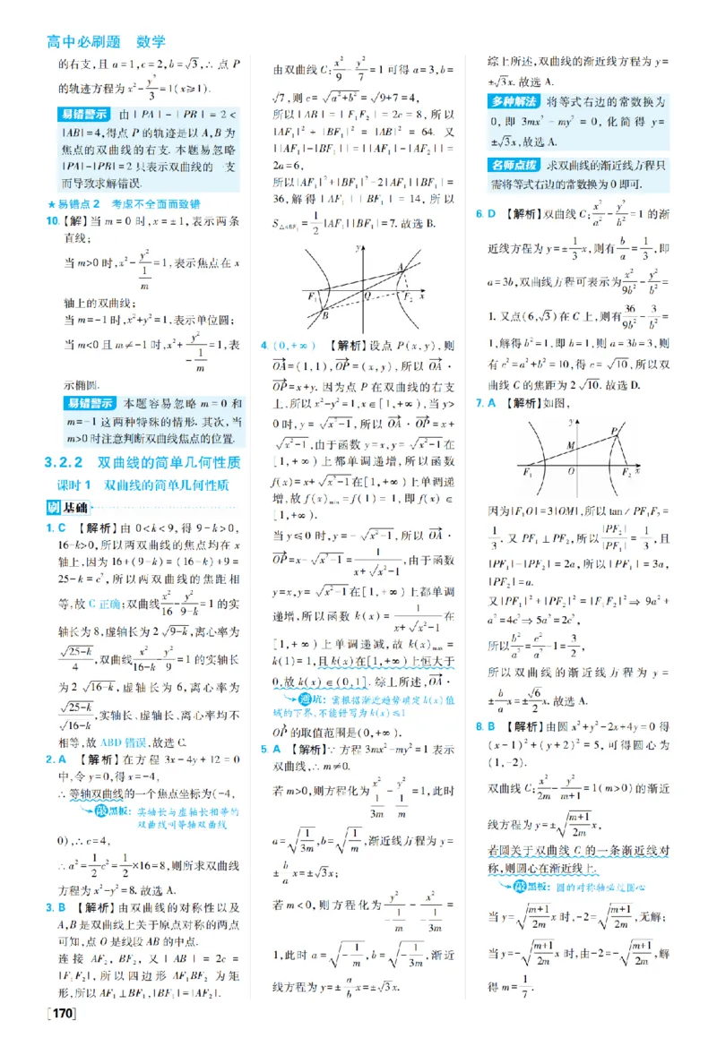 《第三章3.2双曲线_2027高中必刷题_必刷题2027_2027高一高二必刷题_数学_27数学选择性必修1人教A_数学选择性必修1_图书答案》第4页预览