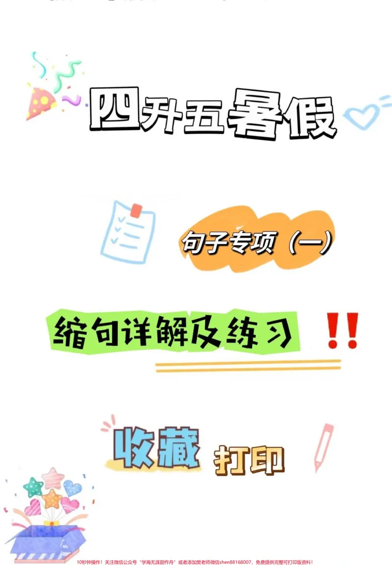 《四升五暑假语文句子专项——缩句详解及练习#四升五#句子专项练习#缩句#缩句方法#五年级_最新小学1-9年级各科+幼升小+综合类学习资源汇总包_四年级一线老师整理版资源（全网独家）》第1页预览
