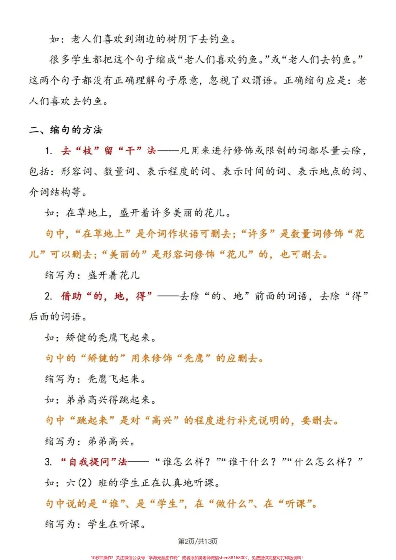 《四升五暑假语文句子专项——缩句详解及练习#四升五#句子专项练习#缩句#缩句方法#五年级_最新小学1-9年级各科+幼升小+综合类学习资源汇总包_四年级一线老师整理版资源（全网独家）》第3页预览