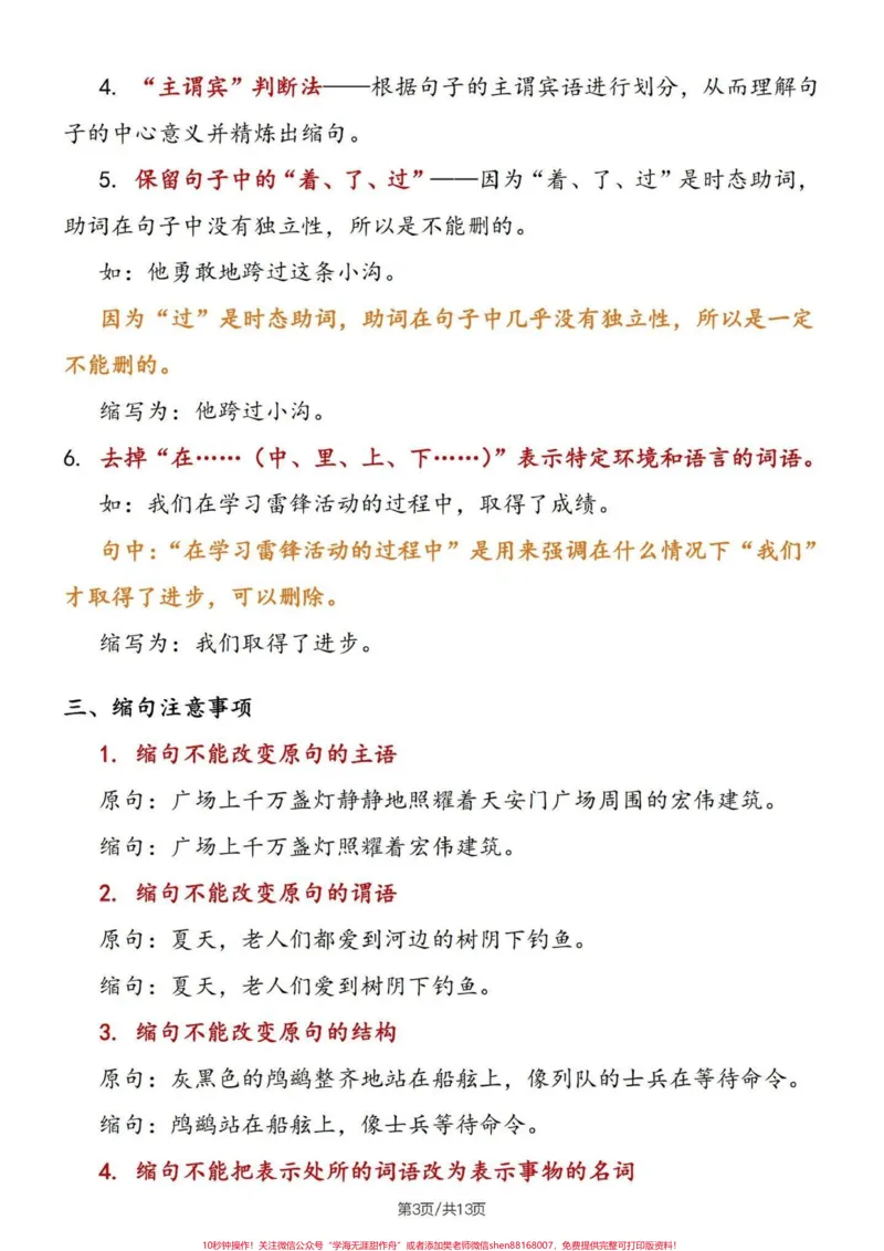 《四升五暑假语文句子专项——缩句详解及练习#四升五#句子专项练习#缩句#缩句方法#五年级_最新小学1-9年级各科+幼升小+综合类学习资源汇总包_四年级一线老师整理版资源（全网独家）》第4页预览